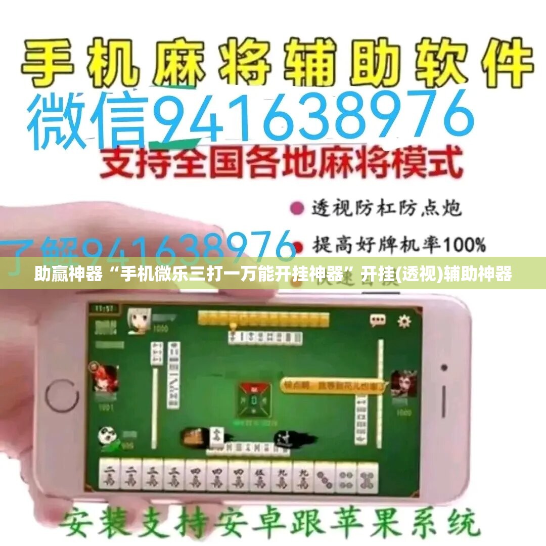 助赢神器“手机微乐三打一万能开挂神器”开挂(透视)辅助神器
