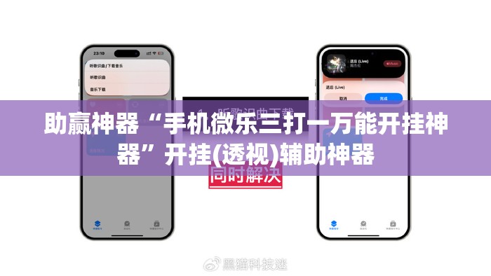 助赢神器“手机微乐三打一万能开挂神器”开挂(透视)辅助神器