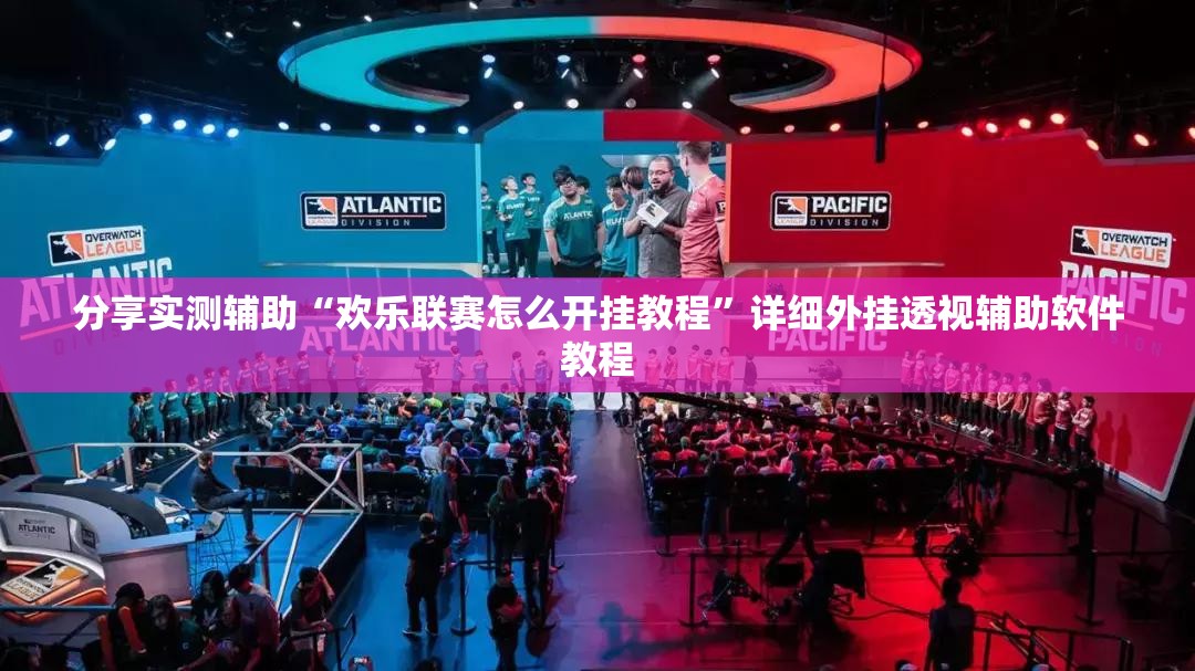 分享实测辅助“欢乐联赛怎么开挂教程	”详细外挂透视辅助软件教程