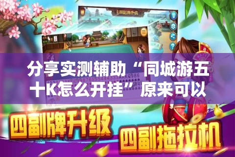分享实测辅助“同城游五十K怎么开挂”原来可以开挂