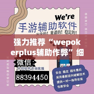 强力推荐“wepokerplus辅助作弊	”细辅助教程分享