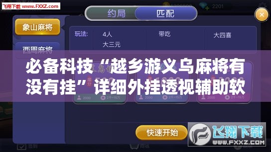 必备科技“越乡游义乌麻将有没有挂	”详细外挂透视辅助软件教程