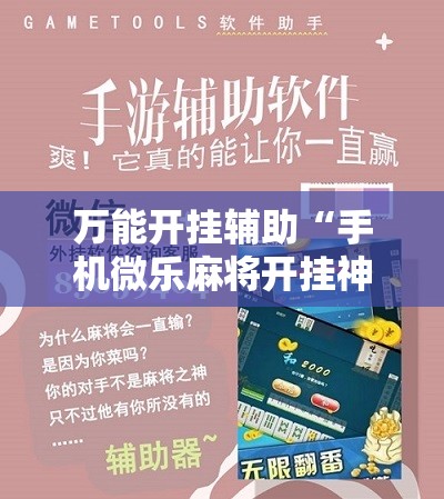 万能开挂辅助“手机微乐麻将开挂神器下载安装”细辅助教程分享