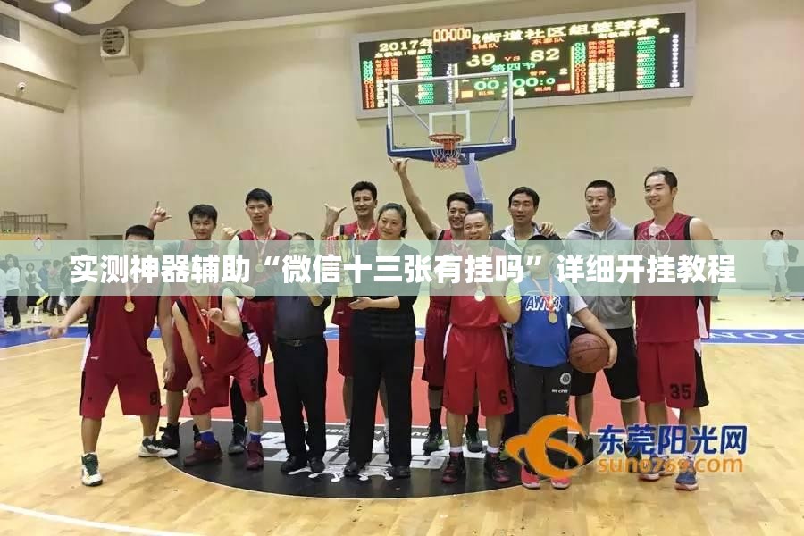 实测神器辅助“微信十三张有挂吗	”详细开挂教程