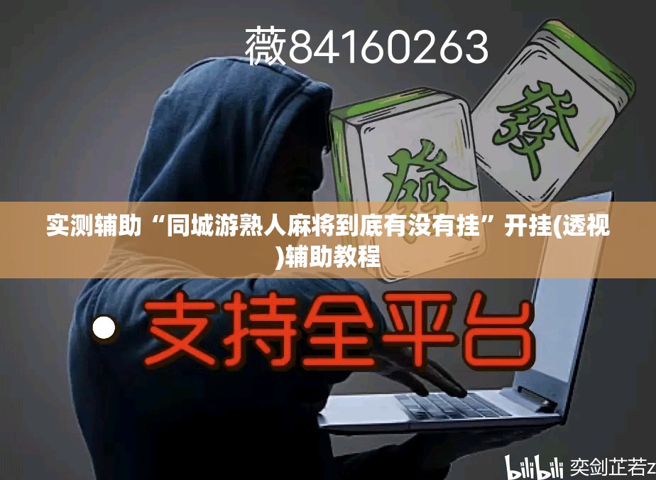 实测辅助“同城游熟人麻将到底有没有挂”开挂(透视)辅助教程