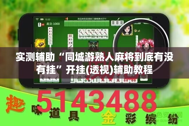 实测辅助“同城游熟人麻将到底有没有挂”开挂(透视)辅助教程