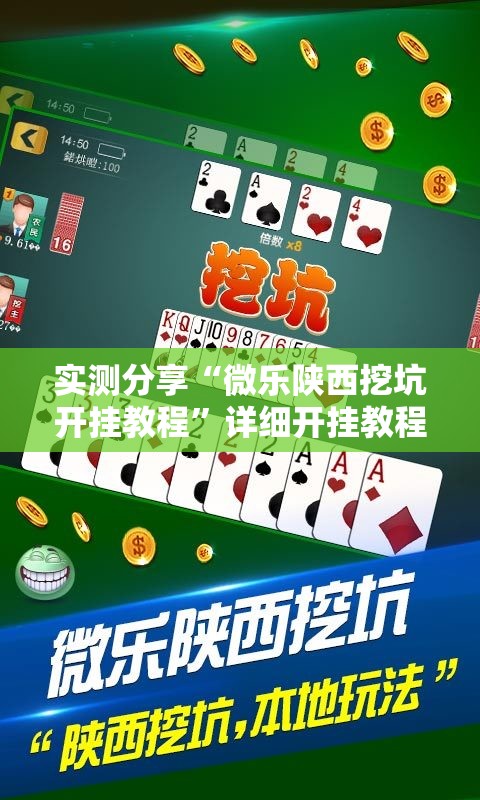 实测分享“微乐陕西挖坑开挂教程”详细开挂教程