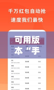 可用版本“手机抢红包外卦辅助软件下载	”(免费)开挂辅助教学(最新辅助开挂教程)