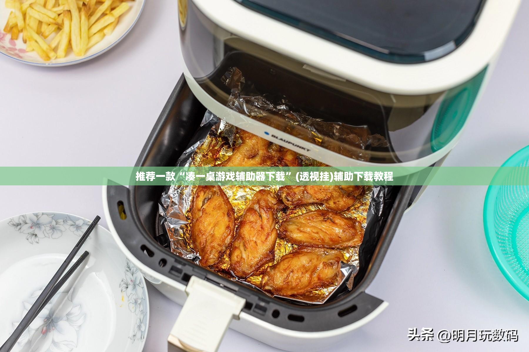 推荐一款“凑一桌游戏辅助器下载”(透视挂)辅助下载教程