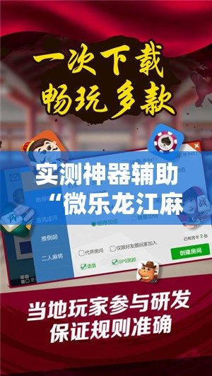 实测神器辅助“微乐龙江麻将斗地主有没有开挂神器	”详细分享装挂步骤