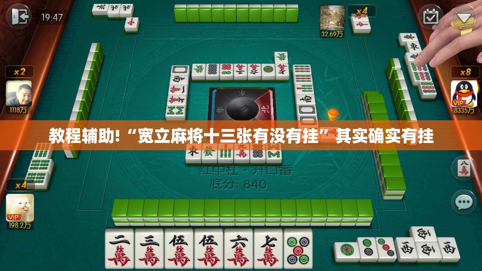 教程辅助!“宽立麻将十三张有没有挂”其实确实有挂