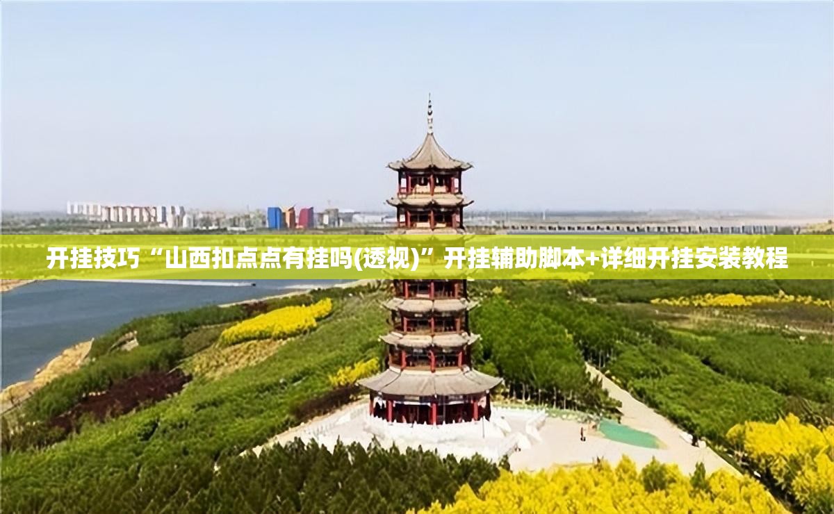 开挂技巧“山西扣点点有挂吗(透视)”开挂辅助脚本+详细开挂安装教程