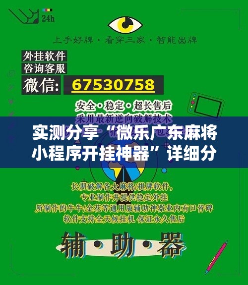 实测分享“微乐广东麻将小程序开挂神器	”详细分享装挂步骤