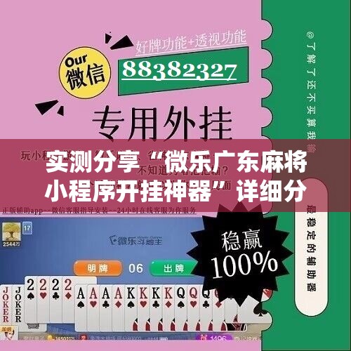 实测分享“微乐广东麻将小程序开挂神器”详细分享装挂步骤