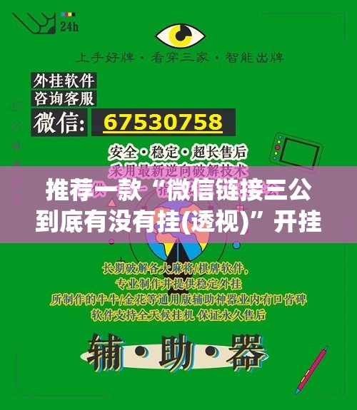 推荐一款“微信链接三公到底有没有挂(透视)	”开挂辅助脚本+详细开挂安装教程