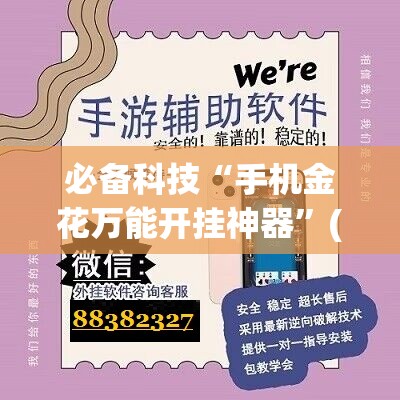 必备科技“手机金花万能开挂神器”(辅助神器)开挂详细教程