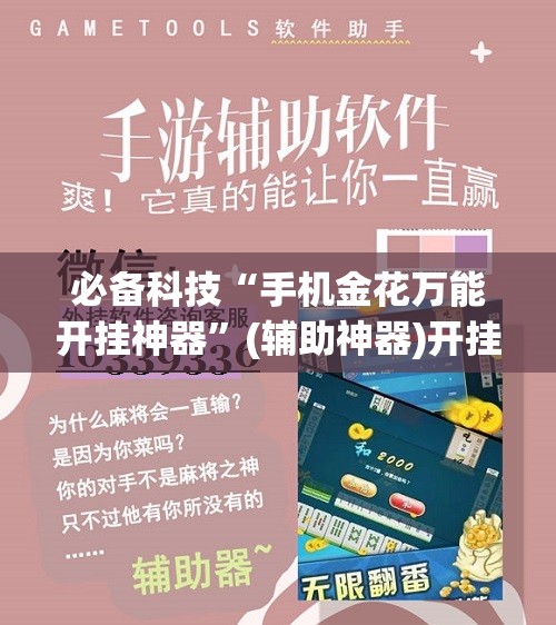 必备科技“手机金花万能开挂神器”(辅助神器)开挂详细教程
