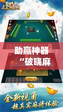 助赢神器“破晓麻将有没有挂”(辅助神器)开挂详细教程