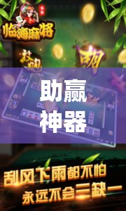 助赢神器“破晓麻将有没有挂”(辅助神器)开挂详细教程