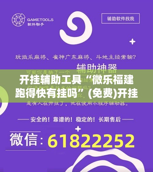 开挂辅助工具“微乐福建跑得快有挂吗”(免费)开挂辅助教学(最新辅助开挂教程)