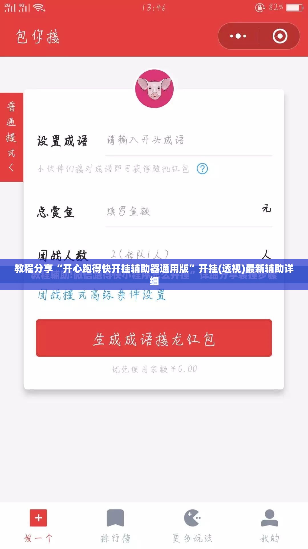 教程分享“开心跑得快开挂辅助器通用版”开挂(透视)最新辅助详细
