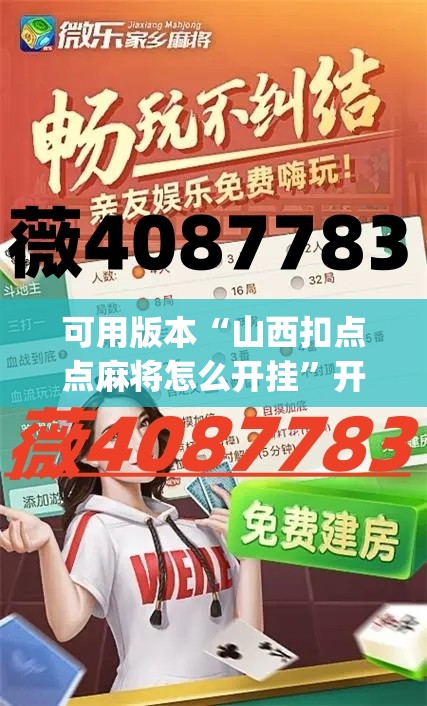 可用版本“山西扣点点麻将怎么开挂”开挂(透视)辅助教程