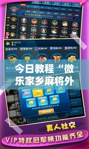 今日教程“微乐家乡麻将外卦神器下载	”详细分享装挂步骤