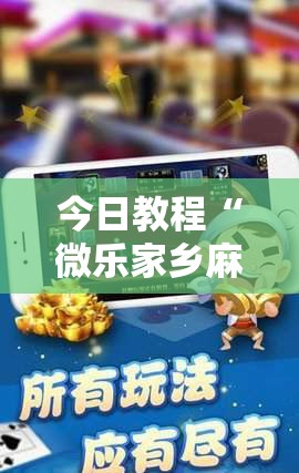 今日教程“微乐家乡麻将外卦神器下载”详细分享装挂步骤