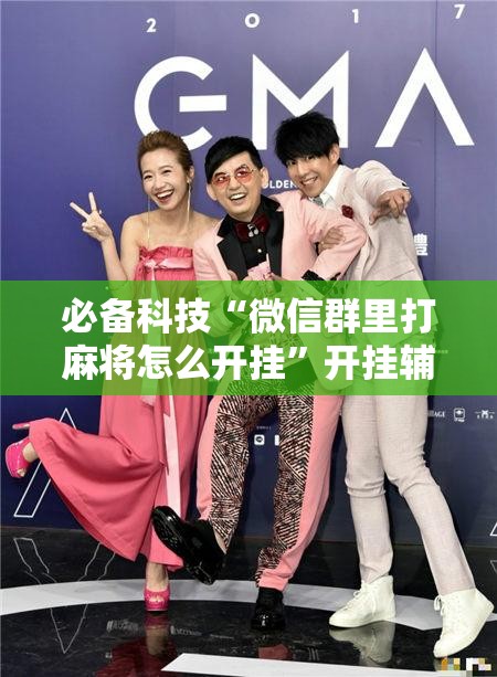 必备科技“微信群里打麻将怎么开挂”开挂辅助脚本+详细开挂安装教程