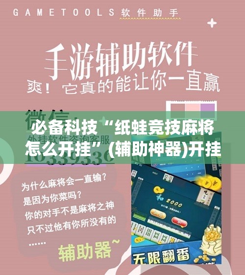 必备科技“纸蛙竞技麻将怎么开挂”(辅助神器)开挂详细教程