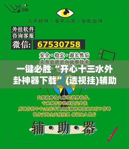 一键必胜“开心十三水外卦神器下载”(透视挂)辅助下载教程