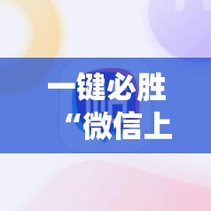 一键必胜“微信上打牌万能开挂神器	”(辅助神器)开挂详细教程