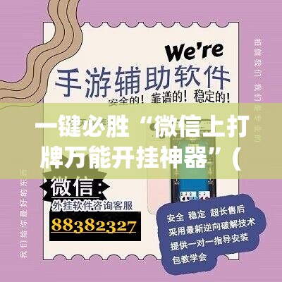 一键必胜“微信上打牌万能开挂神器”(辅助神器)开挂详细教程
