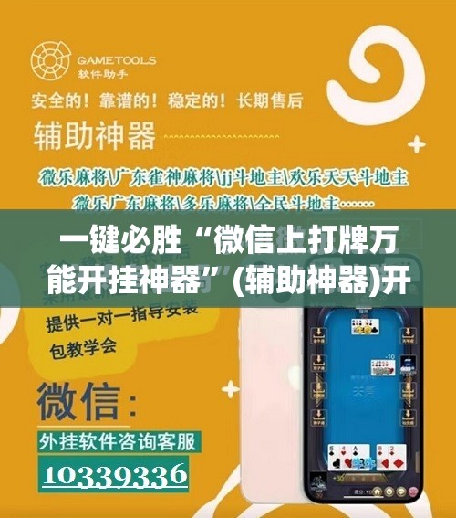 一键必胜“微信上打牌万能开挂神器	”(辅助神器)开挂详细教程