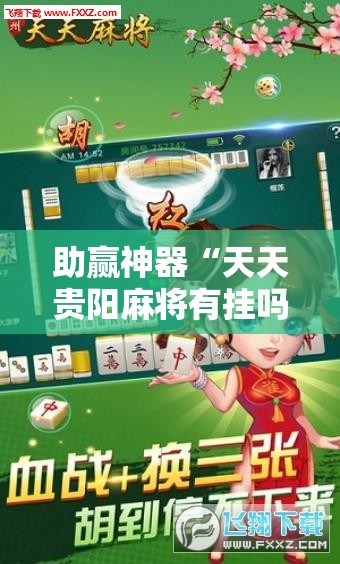 助赢神器“天天贵阳麻将有挂吗	”细辅助教程分享
