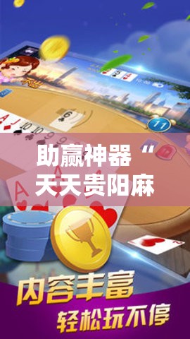 助赢神器“天天贵阳麻将有挂吗”细辅助教程分享