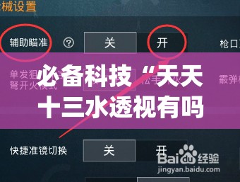 必备科技“天天十三水透视有吗	”(免费)开挂辅助教学(最新辅助开挂教程)