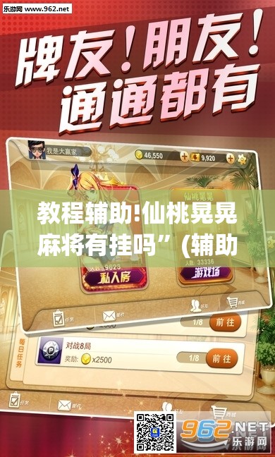 教程辅助!仙桃晃晃麻将有挂吗	”(辅助神器)开挂详细教程