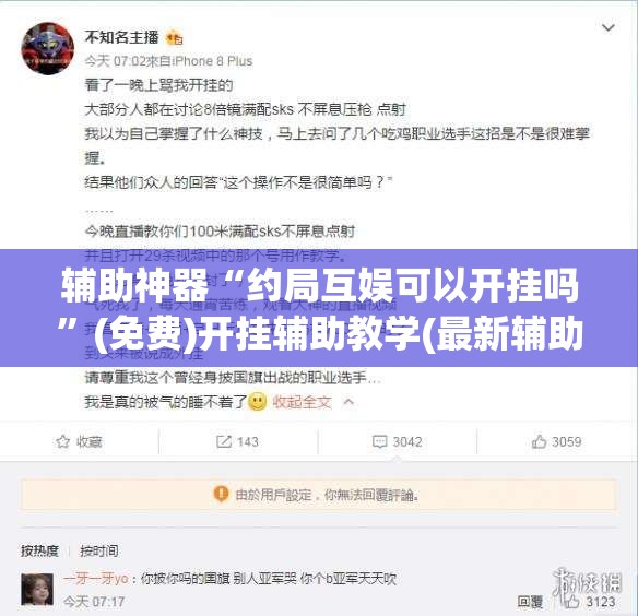 辅助神器“约局互娱可以开挂吗	”(免费)开挂辅助教学(最新辅助开挂教程)