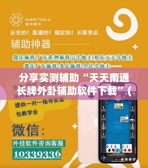 分享实测辅助“天天南通长牌外卦辅助软件下载	”(免费)开挂辅助教学(最新辅助开挂教程)