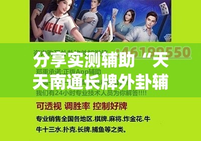 分享实测辅助“天天南通长牌外卦辅助软件下载”(免费)开挂辅助教学(最新辅助开挂教程)