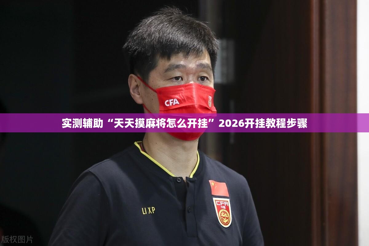 实测辅助“天天摸麻将怎么开挂	”2026开挂教程步骤