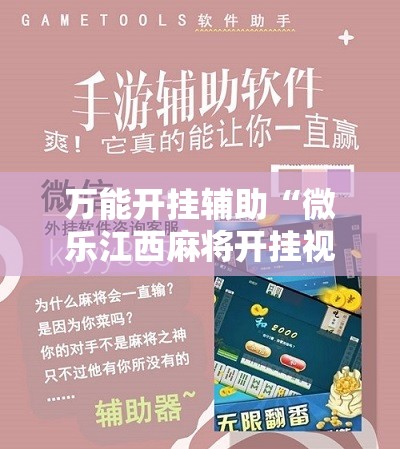万能开挂辅助“微乐江西麻将开挂视频”详细开挂教程