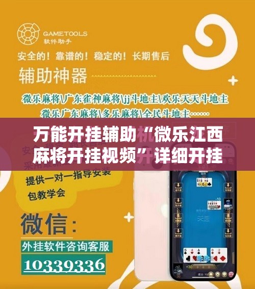 万能开挂辅助“微乐江西麻将开挂视频”详细开挂教程