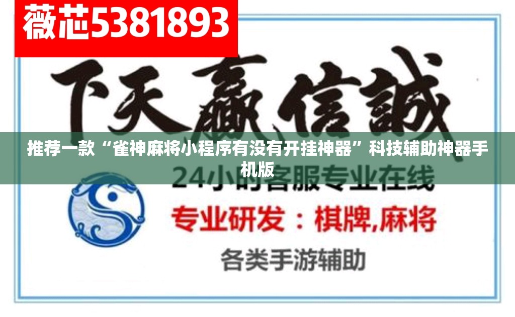 推荐一款“雀神麻将小程序有没有开挂神器	”科技辅助神器手机版