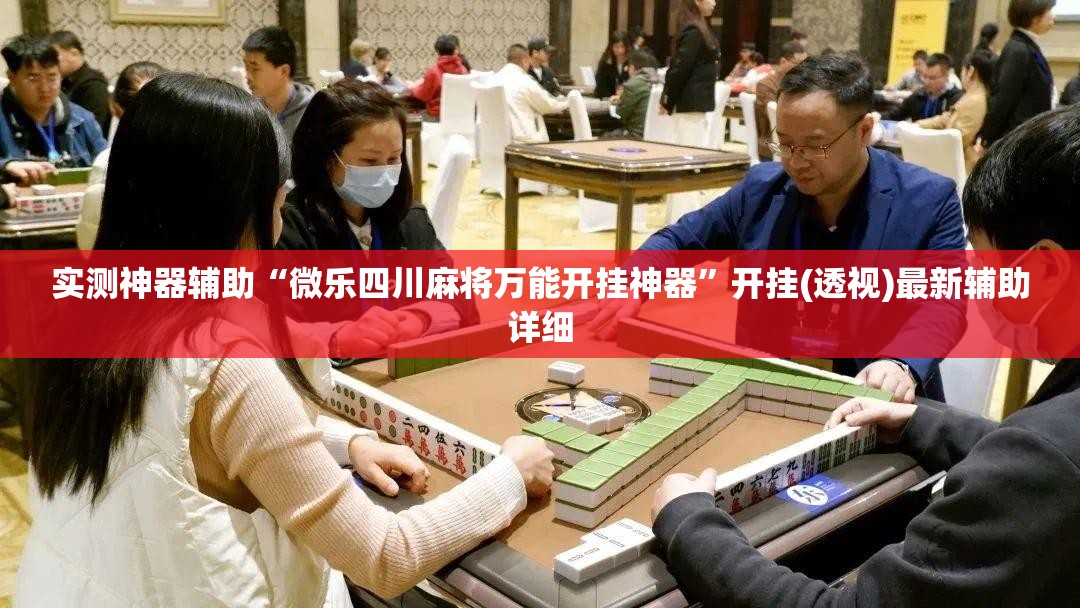 实测神器辅助“微乐四川麻将万能开挂神器”开挂(透视)最新辅助详细