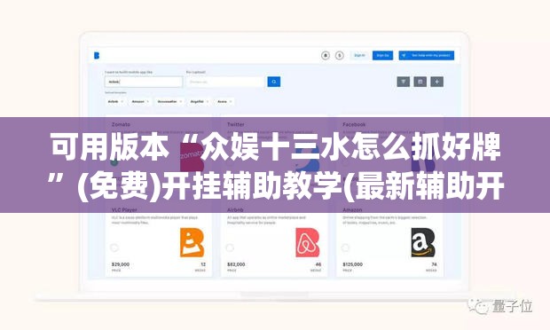 可用版本“众娱十三水怎么抓好牌	”(免费)开挂辅助教学(最新辅助开挂教程)