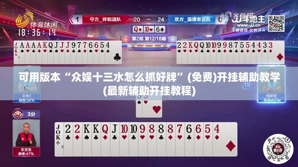 可用版本“众娱十三水怎么抓好牌”(免费)开挂辅助教学(最新辅助开挂教程)