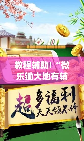 教程辅助!“微乐锄大地有辅助挂吗”开挂(透视)辅助教程