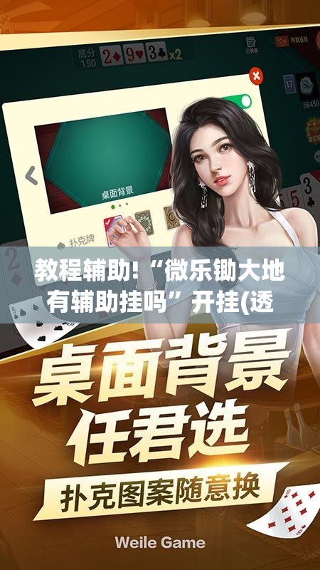 教程辅助!“微乐锄大地有辅助挂吗	”开挂(透视)辅助教程